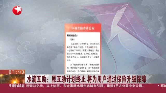 水滴互助:原互助计划终止 将为用户通过保险升级保障