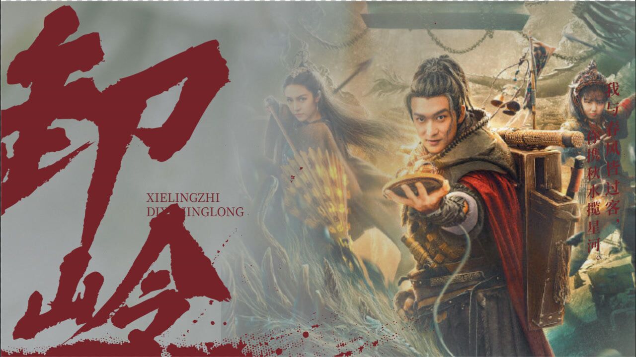 《卸岭之地下惊龙》卸岭力士龙脉地宫惊险探墓