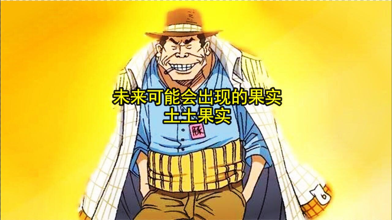 大将候补茶豚加计可能是土土果实能力者,希望尾田看到采用一下!