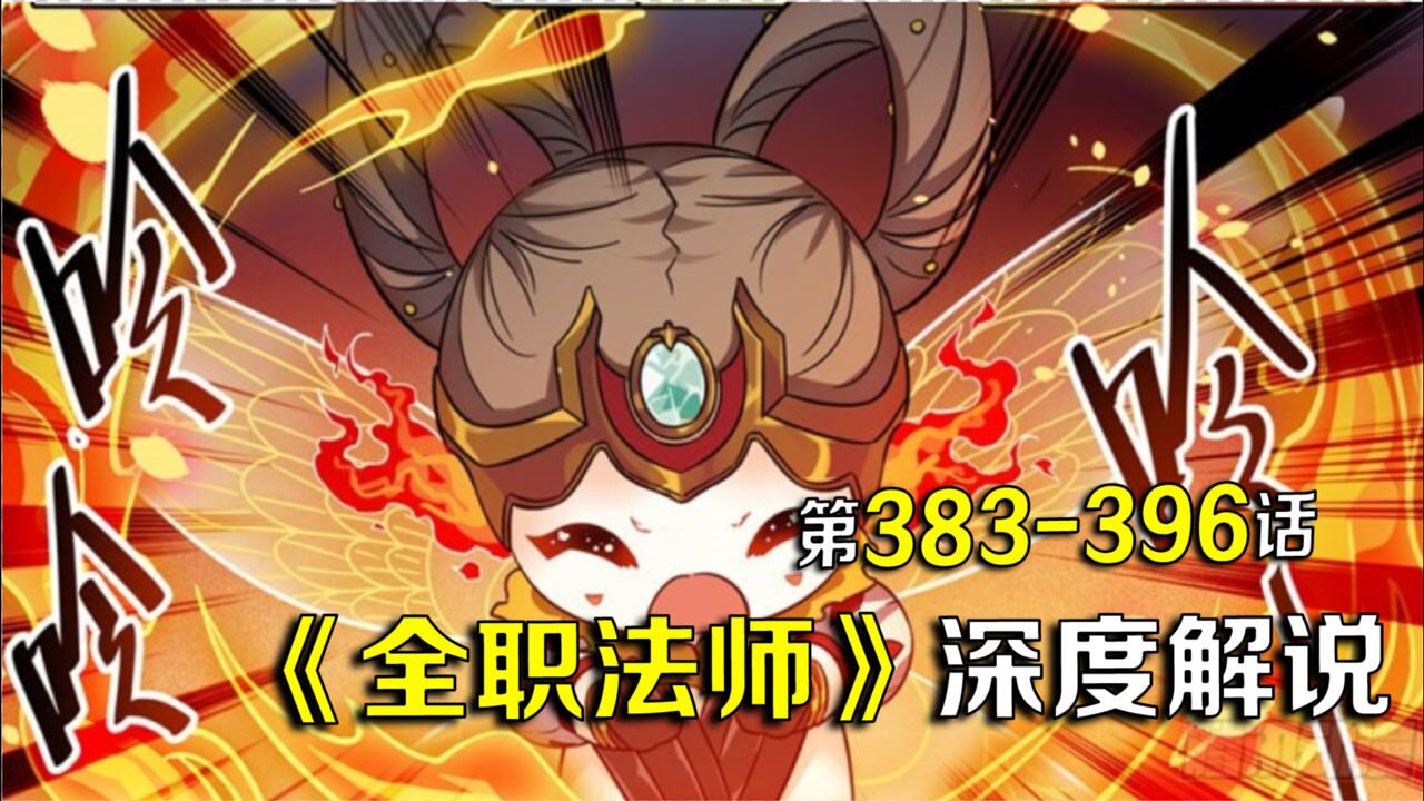 全职法师第383396话小炎姬输出爆炸你这是开g了吗