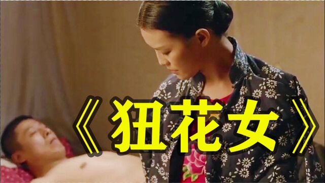 国产片:偏远山区的男人,靠租“狃花女”传宗接代,道出了女人心酸与人性扭曲