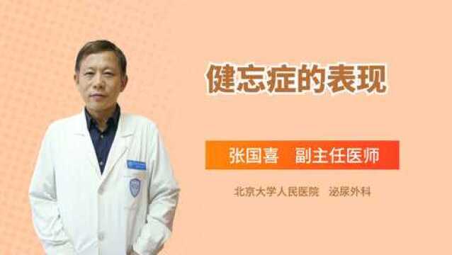 健忘症都有哪些表现,怎么治疗健忘症?