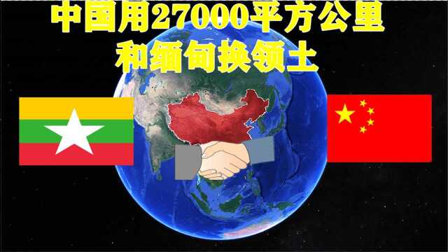 面甸有27000平方公里土地是中国交换给他的,是亏是赚你怎么看?