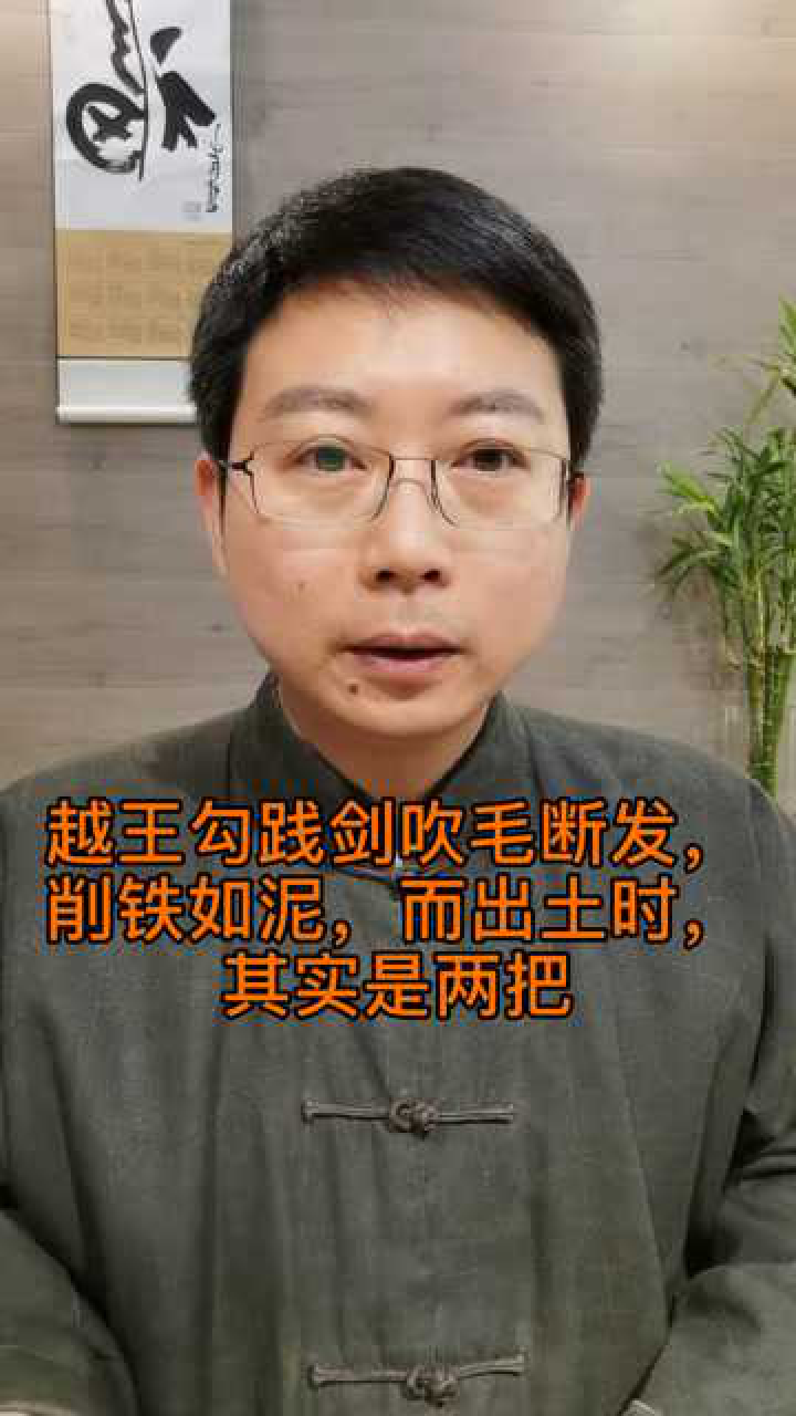 越王勾践剑 吹毛断发 削铁如泥 而出土时 其实是两把