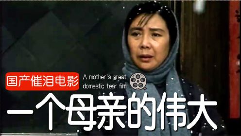 一个伟大的母亲！将亲生女儿远嫁内蒙，为了继子继女奉献了自己一生！影视