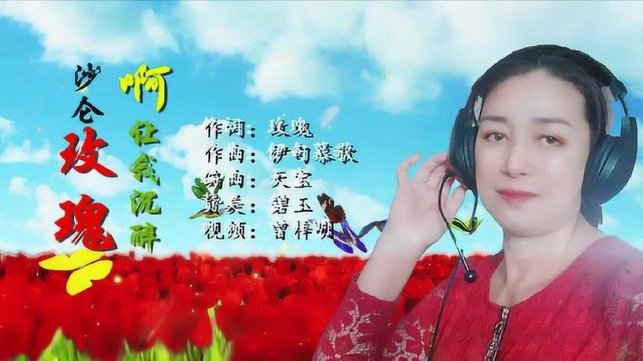 碧玉-沙仑玫瑰啊让我沉醉_腾讯视频
