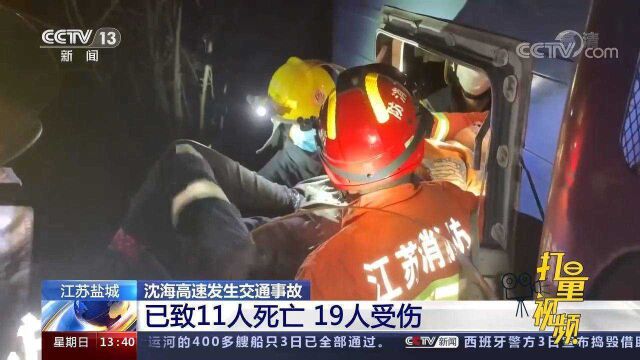 突发!沈海高速发生交通事故,已致11人死亡19人受伤