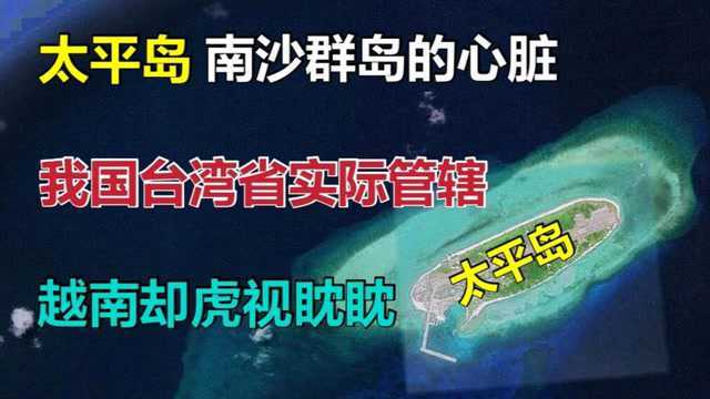 中国南沙的心脏“太平岛”,台湾省实际管辖,为何让越南垂涎三尺?