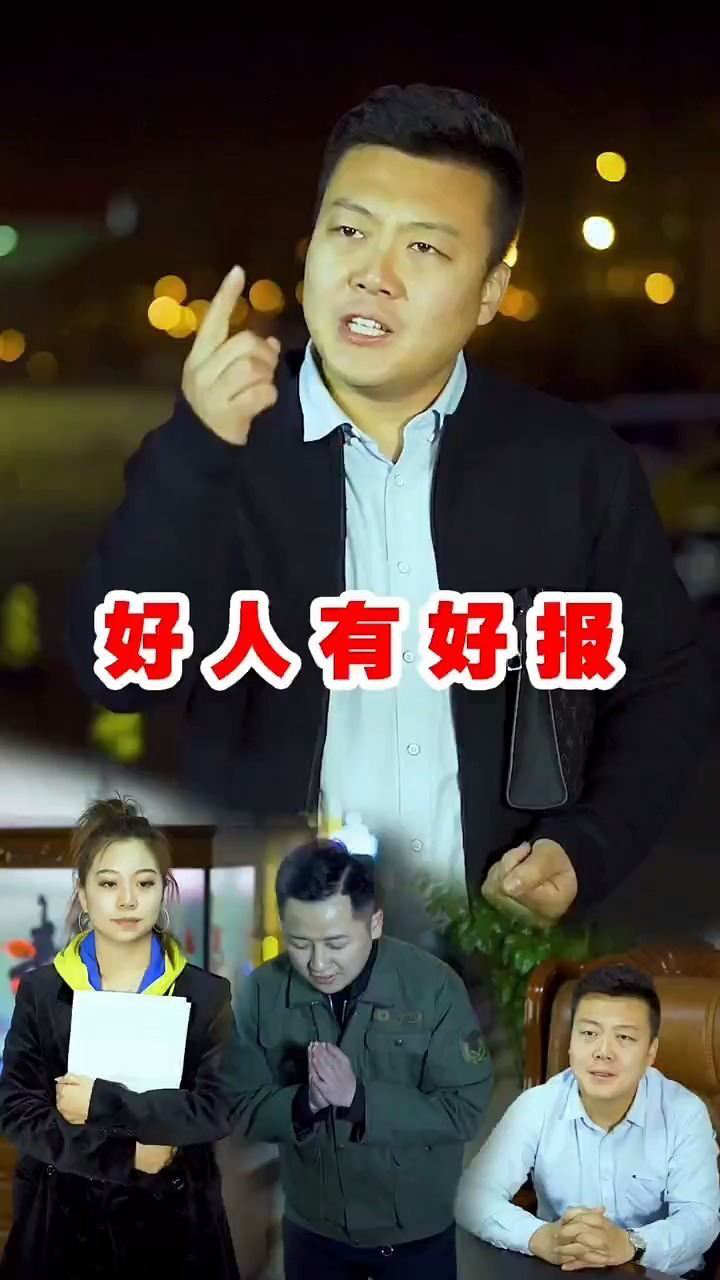 好人一定会有好报的