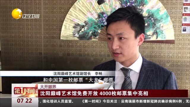 沈阳巅峰艺术馆免费开放,4000枚邮票集中亮相