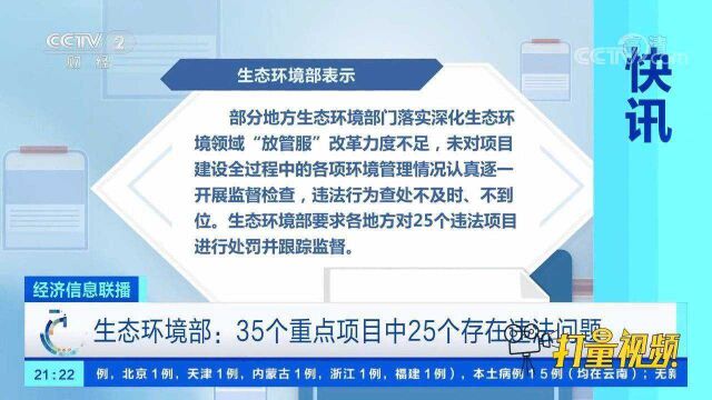 生态环境部:35个重点项目中25个存在违法问题