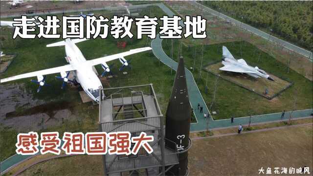 农村小伙来到国防教育基地,感受到了祖国的强大!