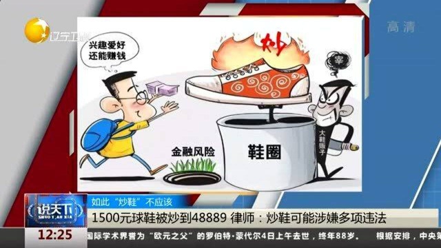 1500元球鞋被炒到48889,律师:炒鞋可能涉嫌多项违法