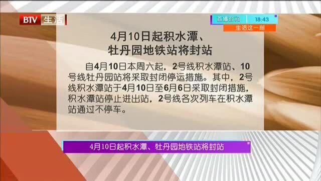 4月10日起积水潭牡丹园地铁站将封站