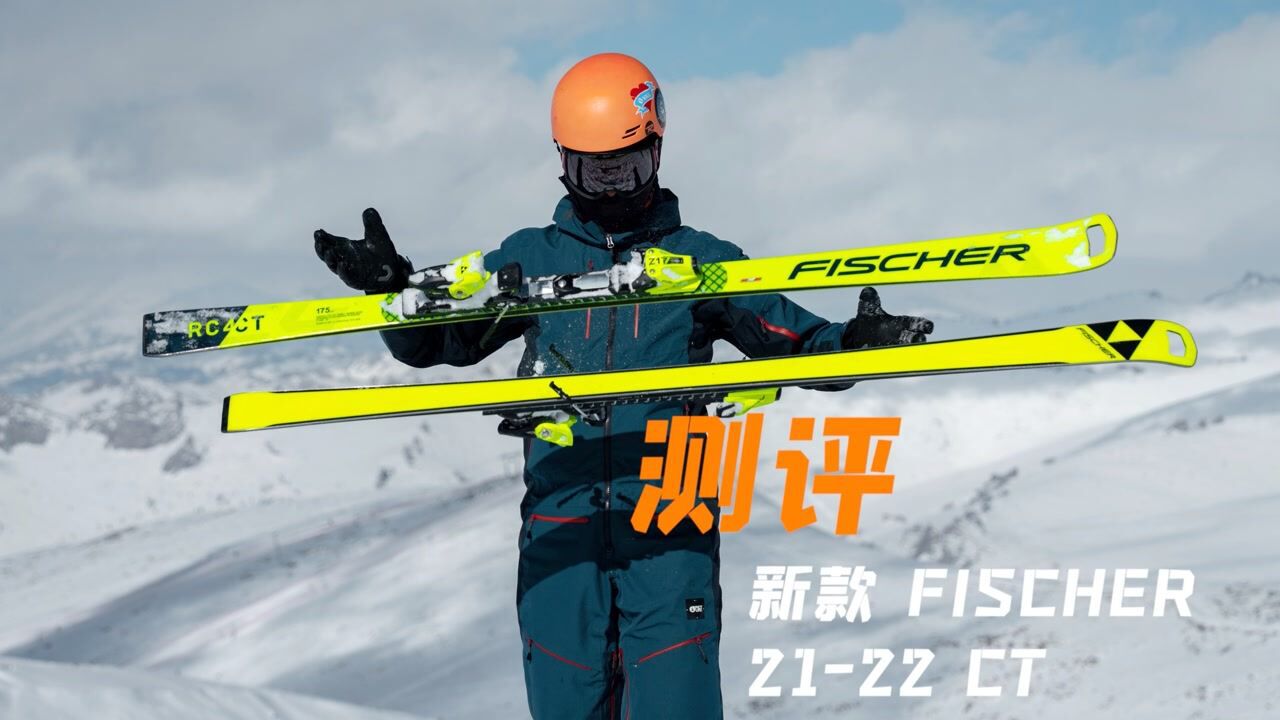 【双板测评】2021-22 fischer rc4 ct测评