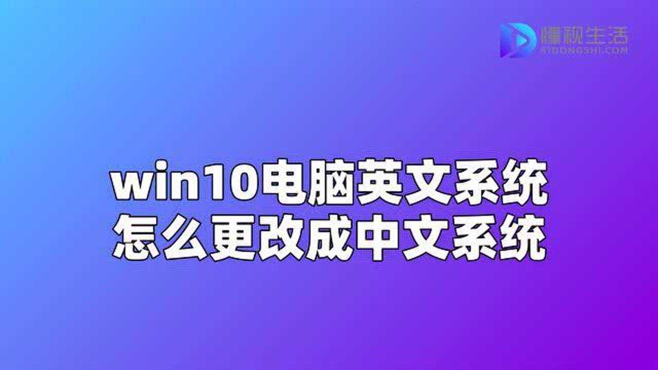 win10电脑英文系统怎么更改成中文系统_高清