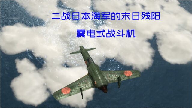 震电战机:二战日本海军的“黑科技”,终究还是成了末日残阳