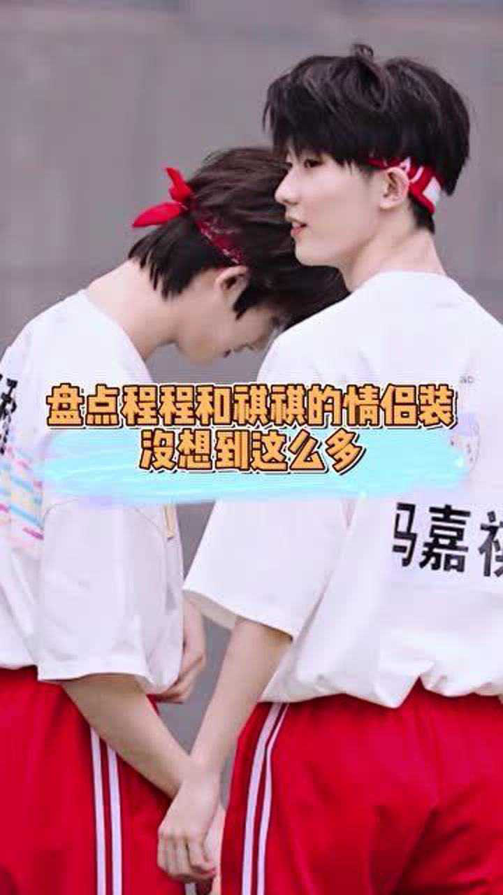 祺鑫丁程鑫喜欢穿情侣装马嘉祺无条件配合不戳破的小浪漫能甜死人