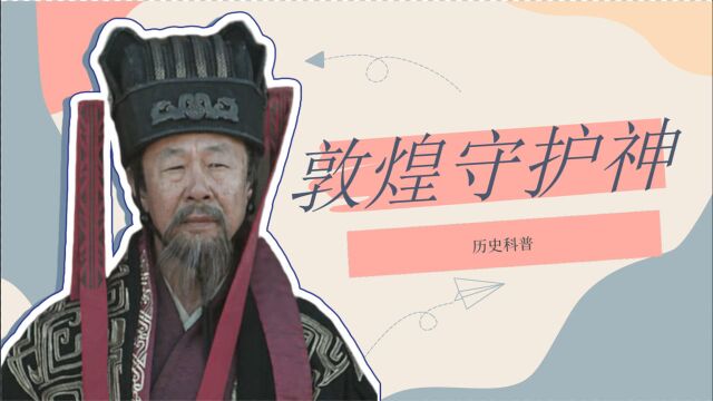 《敦煌:生而传奇》历史科普:两分钟了解“敦煌守护神”仓慈的丰功伟绩