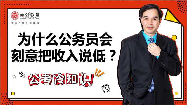 公考冷知识:为什么公务员会刻意把收入说低?正所谓财不露白,就不告诉你!