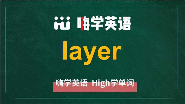 英语单词layer是什么意思,同根词有吗,同近义词有哪些,相关短语呢,可以怎么使用,你知道吗