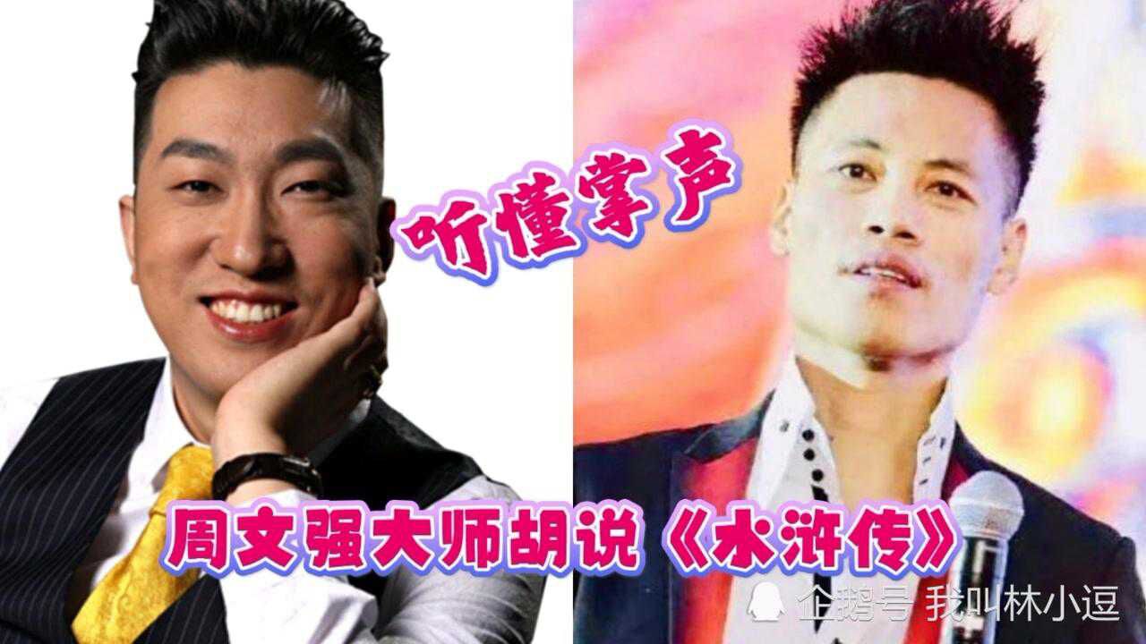 周文强大师胡说《水浒传》!听懂掌声