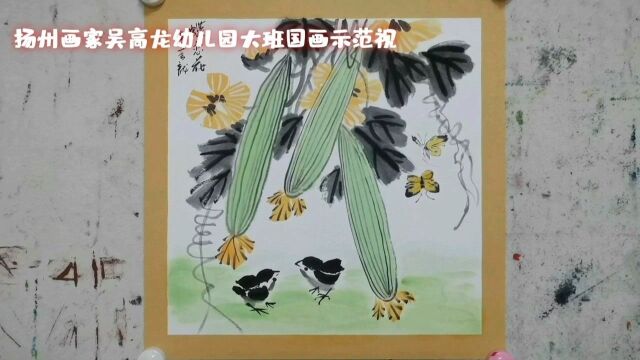 大班的宝宝来学画画了,今天我们画《蝶恋花》,主题是丝瓜与蝴蝶