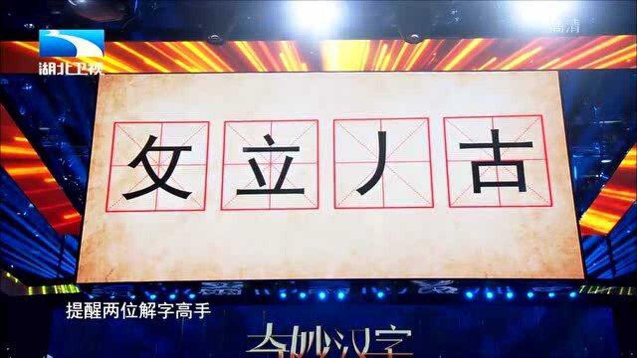奇妙的汉字:(攵立丿古),请用其中三个构件组出一个汉字