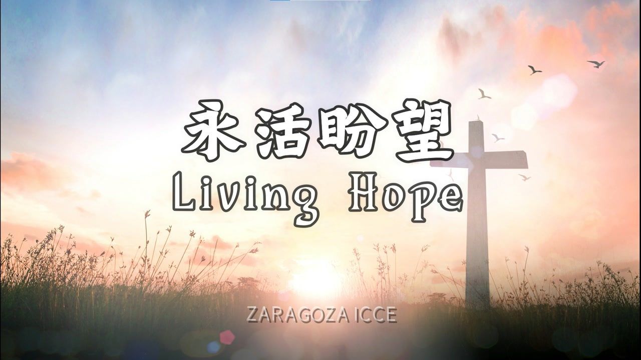 永活盼望 living hope // zaragoza icce诗班_腾讯视频