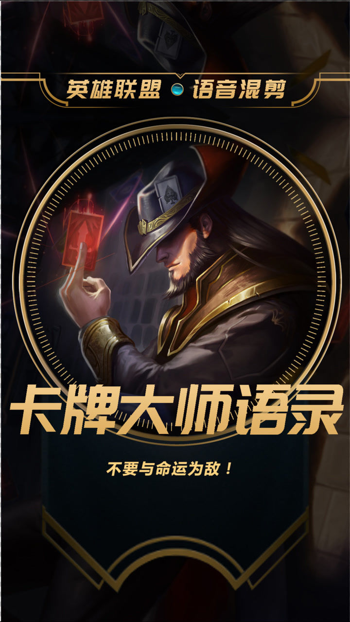 英雄联盟语录卡牌大师崔斯特不要与命运为敌