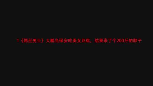 盘点过安检场面:保安的福利真是好,只要是美女通过,就必要搜身