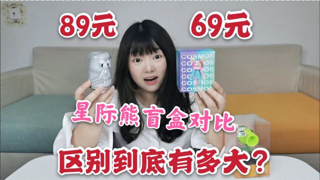 89元星际熊盲盒和69元星际熊盲盒,区别真的很大吗?