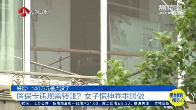 医保卡涉嫌违规操作需转账?女子慌神乖乖照做 百万存款差点飞了!