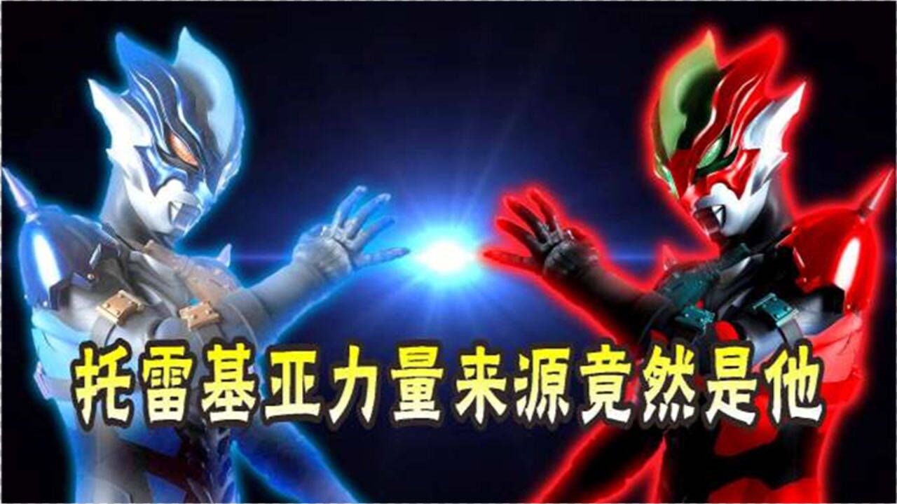 奥特曼:托雷基亚被称为奥特曼克星,原因在于他的力量不止黑暗!_高清1080P在线观看平台_腾讯视频