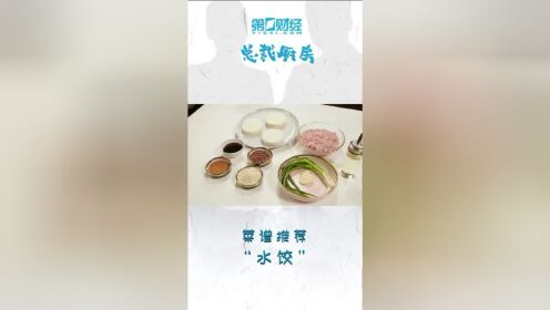 水饺，碧然德中国董事总经理袁骏：简简单单的水饺是思乡情切的味道