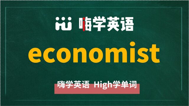 英语单词economist讲师讲解,动动脑袋想一想,它是什么意思,可以怎么使用