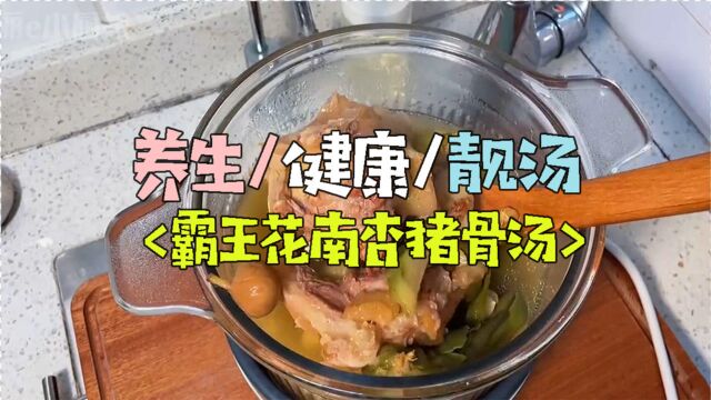 霸王花南杏猪骨汤!清润止咳,养生必学佳汤!