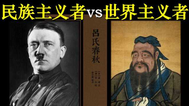 民族主义者vs世界主义者——夜读《吕氏春秋》有感