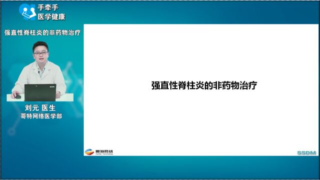 强直性脊柱炎的非药物治疗——刘元