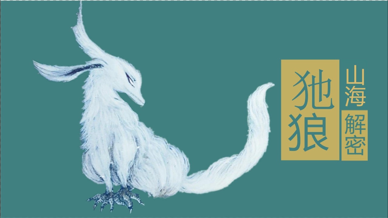 山海异兽犭也狼:外形如狐而白尾阔耳,远古战火之源
