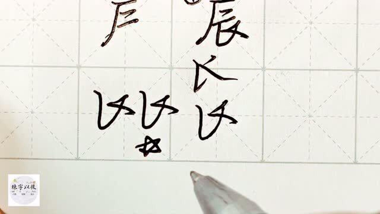 行楷常用字"辰",特别细致的讲解