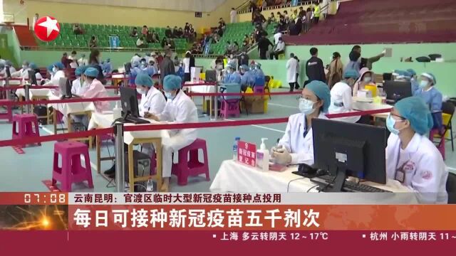 云南昆明:官渡区临时大型新冠疫苗接种点投用