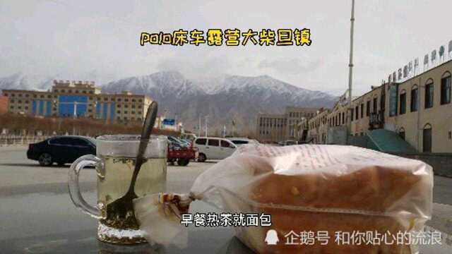 polo床车露营大柴旦镇,早餐热茶就面包欣赏雪山,这样的生活挺好