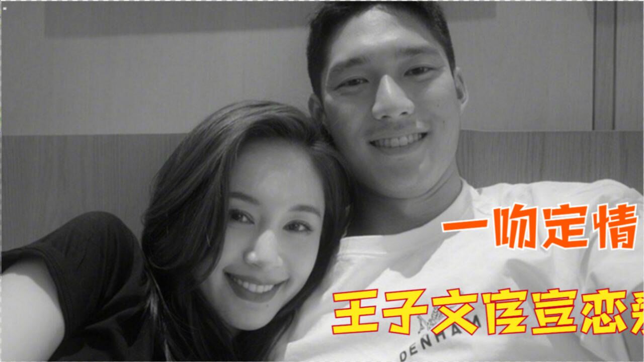 一吻定情王子文官宣和吴永恩恋爱特意更改情侣款微博名