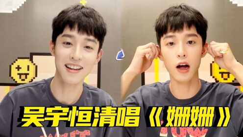 吴宇恒清唱《姗姗》温柔嗓音太撩人