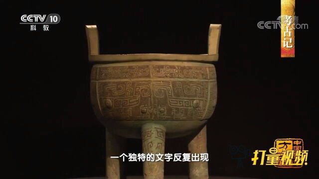 天湖墓地出土的商代青铜器上,为何都雕刻“息”?