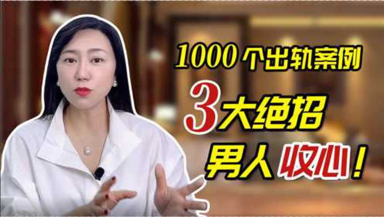 总结1000个出轨案例?心理专家教你3个绝招,让男人悔改!,记得收藏!腾讯视频}