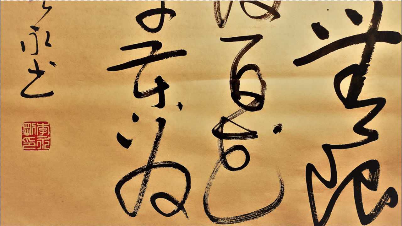 中国诗词经典系列(3)罗隐《蜂》草书书法高清视频