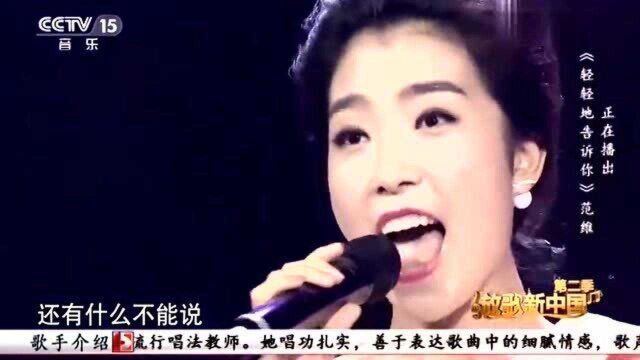 《轻轻地告诉你》演唱:范维,经典歌曲,好听!