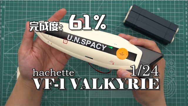 【完成度61%】已经开始初具雏形了!周刊杂志VF1 腿部组装